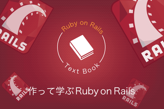 作って学ぶRuby on Rails Vol.11 Modelをつかってみよう!