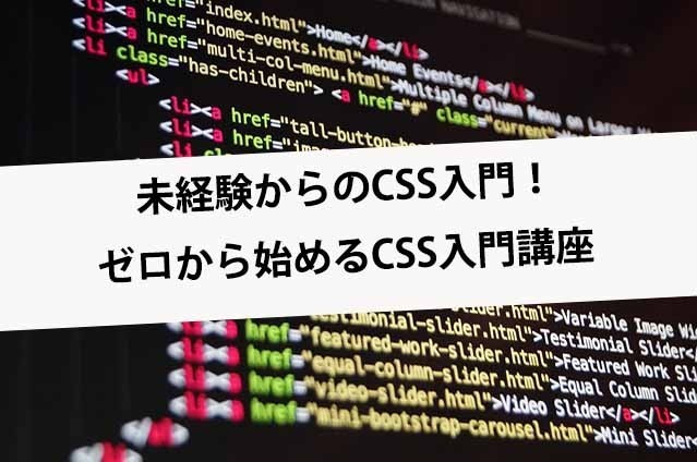 未経験からのCSS入門！ゼロから始めるCSS入門講座