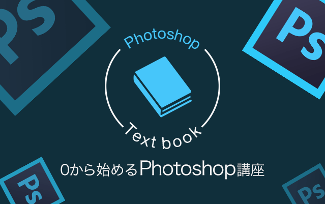 ゼロから始めるPhotoshop講座Vol.19　パスとシェイプ①