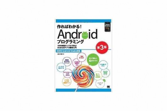作ればわかる!Androidプログラミング 第3版 SDK5/Android Studio対応 (Smart Mobile Developer) Code部厳選ブックリスト