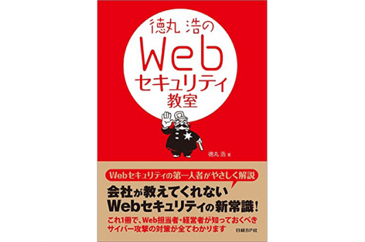 徳丸浩のWebセキュリティ教室 Code部厳選ブックリスト