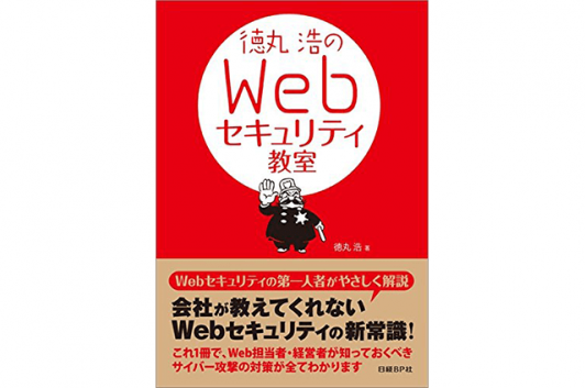 徳丸浩のWebセキュリティ教室　Code部厳選ブックリスト