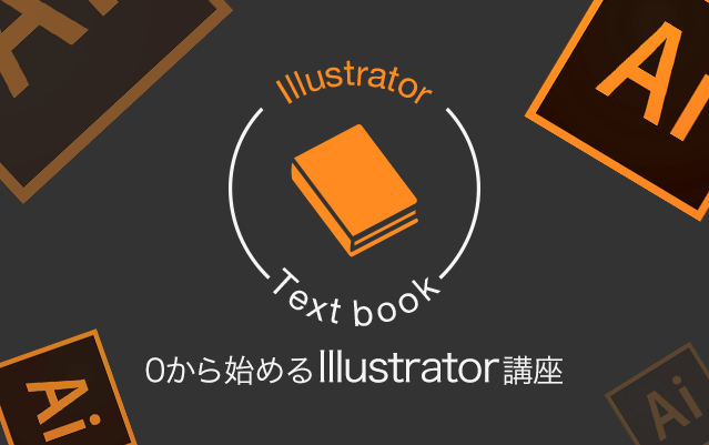 ゼロから始めるIllustrator講座Vol.7 カラーの作成