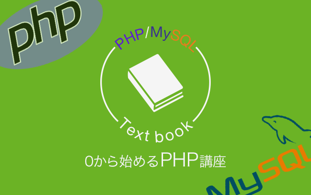 ゼロから始めるPHP講座Vol.37 データーベースの便利機能