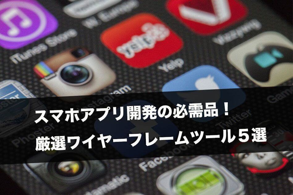 スマホアプリ開発の必需品!厳選ワイヤーフレームツール5選