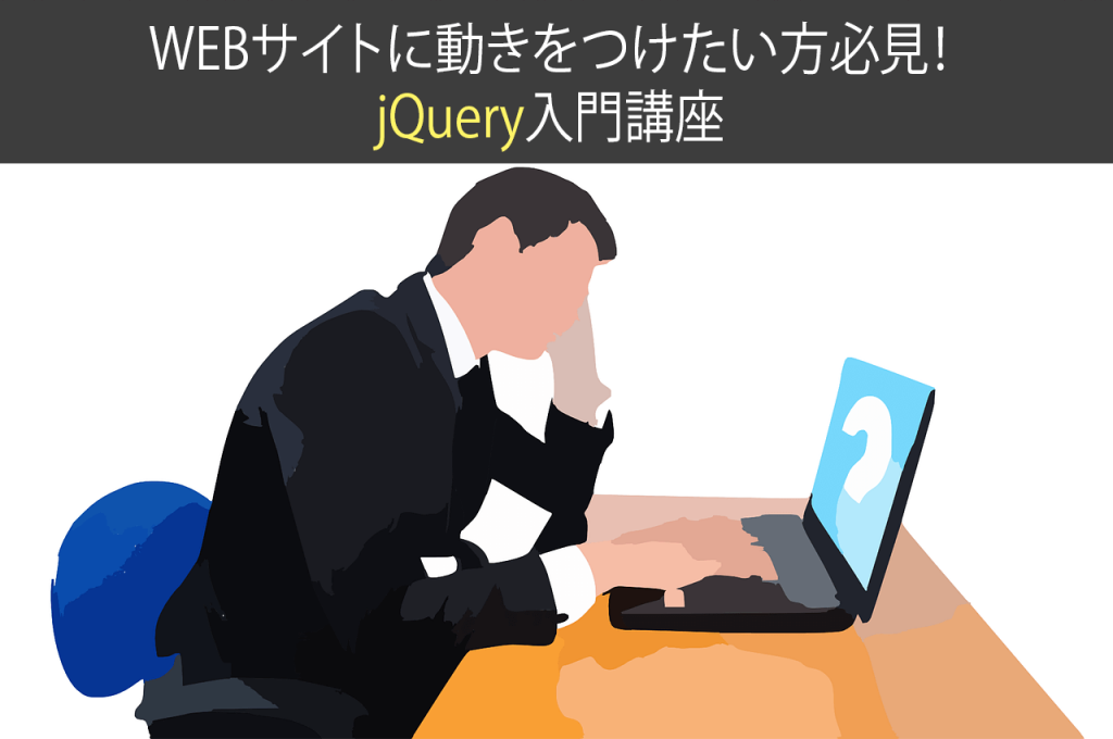 WEBサイトに動きをつけたい方必見！jQuery入門講座