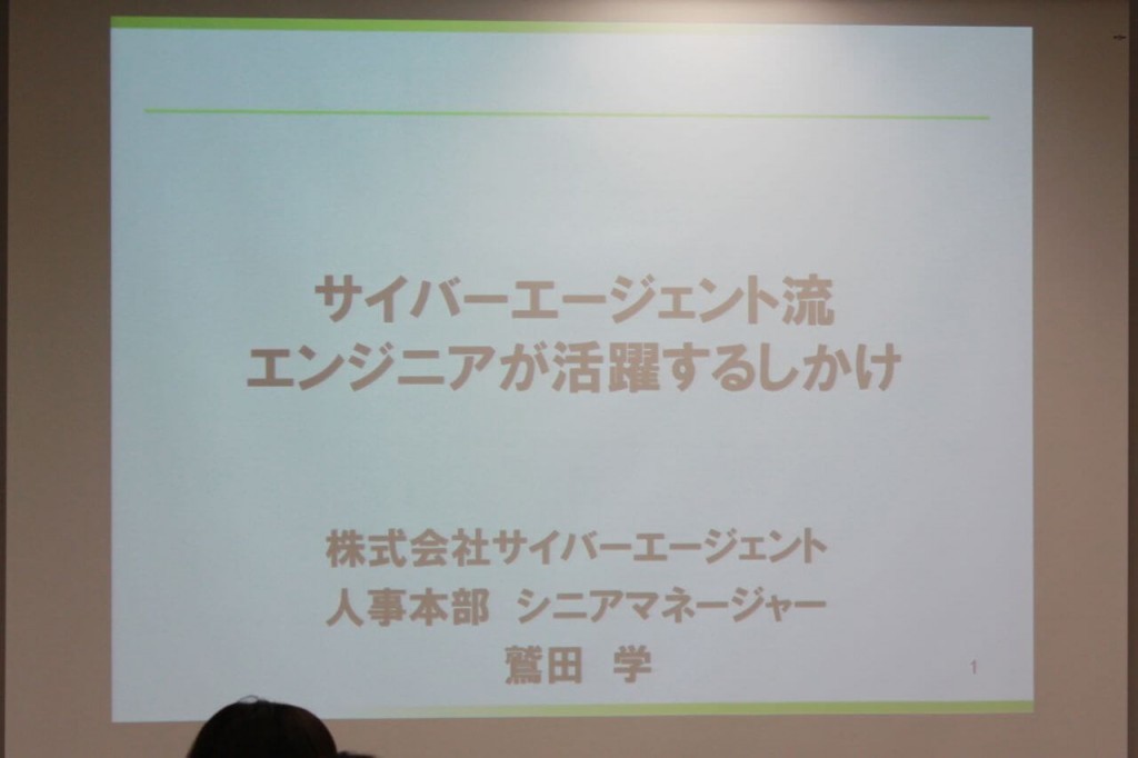 サイバーエージェント流、エンジニアが活躍するしかけ　CA鷲田氏