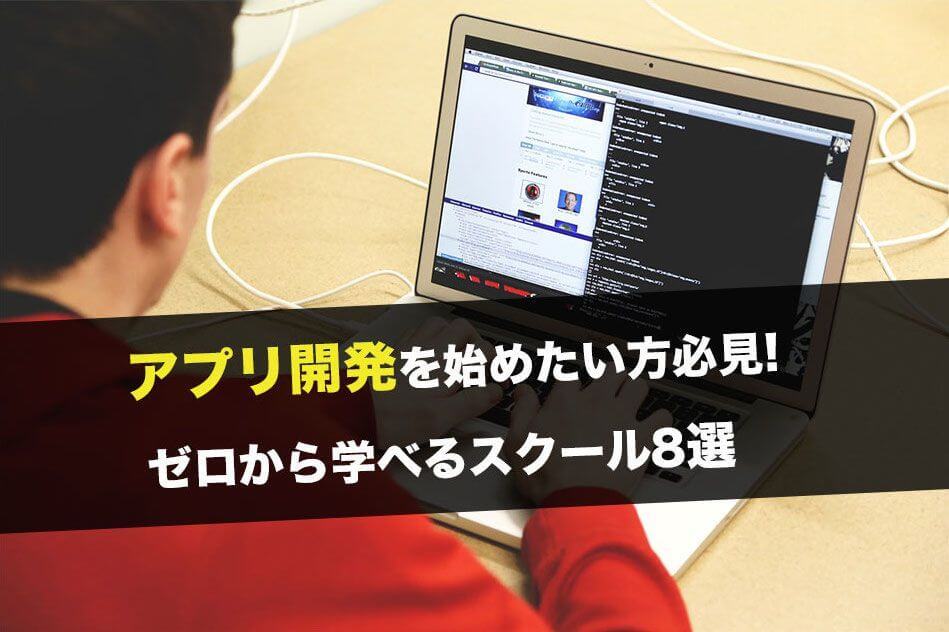 アプリ開発を始めたい未経験・諸学習者必見!オンラインで学べるスクール8選