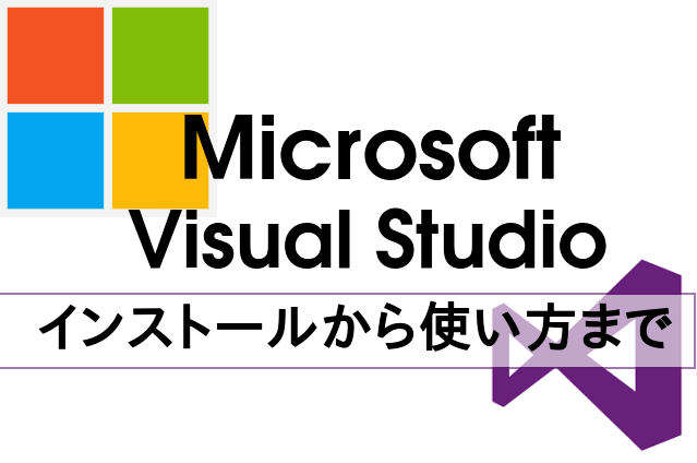 Microsoft でのアプリ開発初級者必見！Visual Studioマニュアル